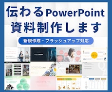 PowerPoint資料を見やすく整えます 営業・提案・研修資料を、見やすく伝わるデザインへ