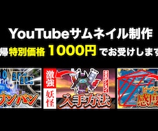 YouTubeサムネイル制作します イメージ1