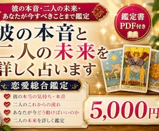 彼の本音と二人の未来を詳しく占います イメージ1