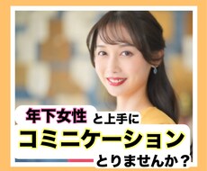 年下女性との話し方マスターさせます イメージ1