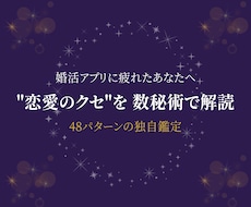 婚活の"恋愛グセ"を数秘×心理学で解読します 48パターンの独自鑑定｜アプリで疲れた方へ贈る処方箋