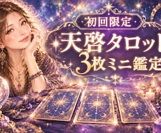 天啓タロットミニ鑑定/ カード３枚で丁寧に占います イメージ1