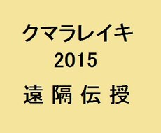 クマラレイキ 2015をアチューンメントします 丁寧な施術と、私が書いた分かりやすいサブテキストも送ります