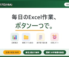 Excelマクロで面倒な作業を自動化します イメージ1
