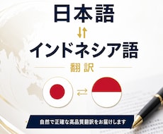 自然で伝わるインドネシア語へ翻訳します AI翻訳修正・ビジネス文書・SNS対応