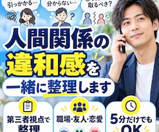 人間関係のモヤモヤ・違和感を一緒に整理します イメージ1