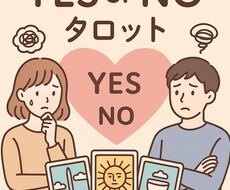 複雑恋愛の悩みYES or NOで占います イメージ1