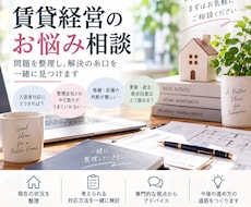 大家さんの賃貸のお悩みを一緒に整理します イメージ1