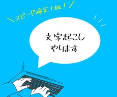 文字起こし、やります イメージ1