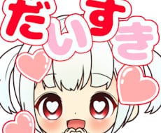 配信用スタンプ描きます イメージ1
