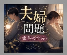 夫婦問題のお悩みカウンセラーが聴きます イメージ1