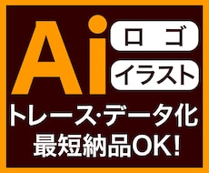 ロゴ・イラスト画像をaiデータへトレースします イメージ1