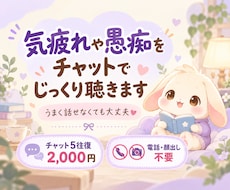 気疲れや愚痴をチャットでじっくり聴きます イメージ1