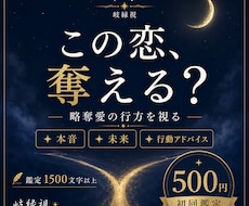略奪愛｜彼があなたを選ぶ未来を岐縁視します 彼は最後に誰を選ぶ？二人が結ばれる未来への道を読み解きます