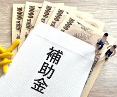 小規模事業者持続化補助金サポートします ご自身での事業計画書作成に不安のある方へ