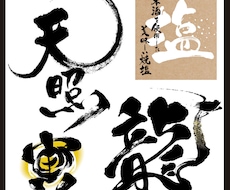 AIデータ版権譲渡！感動を与える筆字ロゴ作成します イメージ1