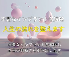 不要なインプラントを解除し思考と行動の自由を得ます イメージ1