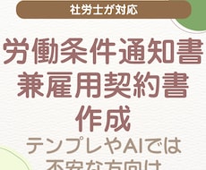 実態に合った労働条件通知書・雇用契約書を作成します イメージ1