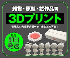 スピーディ&美しく3Dプリントします 試作品や雑貨、商品モックアップ等1個から対応します