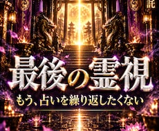 1日1組様限定｜占い依存を終わらせる霊視鑑定します イメージ1