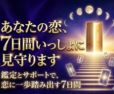 タロットで恋を7日間見守りまます イメージ1