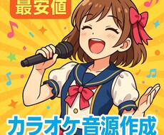 カラオケ音源作成します イメージ1