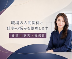 職場の人間関係と仕事の悩みを整理します 感情と事実を分け、職場での対応や選択肢を考えます
