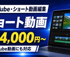 YouTube・ショート動画を丁寧に編集します イメージ1