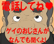 ゲイのおじさんがあなたの愚痴なんでも聞きます イメージ1