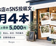 お店のSNS投稿文を月4本作成します 1ヶ月分の見出し・本文・予約案内をまとめて作成