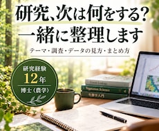 研究の進め方に迷ったら、一緒に整理します イメージ1