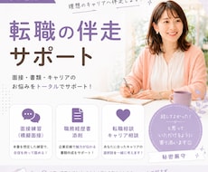 現役人事が転職活動を伴走！フルサポートします イメージ1