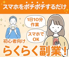 主婦でも在宅で出来る簡単スマホぽちぽち副業教えます 1日10分の作業！スキマ時間にできる初心者におすすめの副業！