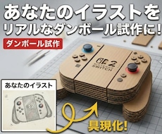 高精度×手作り温かみ　段ボール立体物を制作します イメージ1