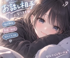愚痴、相談、お話など聞きます イメージ1