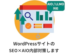 WordPressのSEO×AIO内部対策します イメージ1