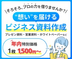 デザイナーが想いを届ける『ビジネス資料』作成します パワポでプレゼン・営業資料・ホワイトペーパーなどを作成代行