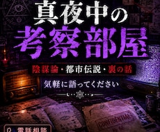 表では話せない、陰謀論、都市伝説、闇を聴きます イメージ1