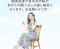 関西弁で音大卒の私が暇つぶしの相手になります イメージ1