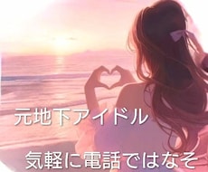 何でも話そう！元地下アイドルの私が癒します イメージ1