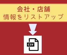 営業のため会社、店舗情報をリスト化（CSV)します イメージ1