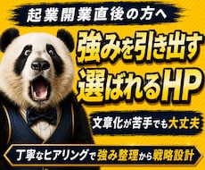 開業前後の方へ｜自社の強みが伝わるHPを制作します 何を書けばいいかわからない状態から強みと売り方まで一緒に整理