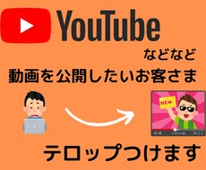 テロップつけます イメージ1