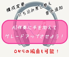AI伴奏にオリジナル要素を加えます 弾き語り楽曲やボーカルのみの依頼も大歓迎！