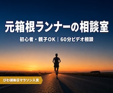 元箱根・実業団ランナーが走りの悩みを解決します 初心者歓迎！60分のビデオ相談で「今やること」が決まります