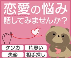 片思い、恋愛中、結婚生活のお悩みを受け止めます 【女性相談員】共感・アドバイス・後押し…心に寄り添います