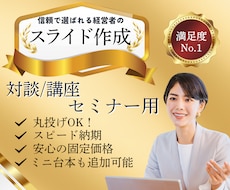 経営者の想いが伝わるスライドを20枚制作します イメージ1