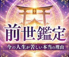 前世｜今世に持ち越した課題と未来を見透します イメージ1