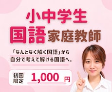 現役塾講師が小中学生国語の家庭教師をします イメージ1
