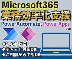 Microsoft 365の業務自動化を支援します Microsoft365活用支援で業務効率化をサポートします
